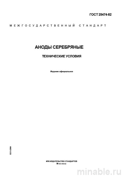 ГОСТ 25474-82: Аноды серебряные - Полный разбор стандарта