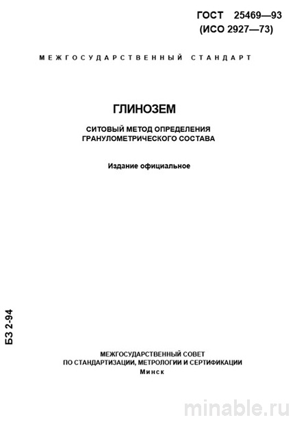 ГОСТ 25469-93 Глинозем: Ситовый анализ гранулометрического состава