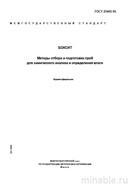 ГОСТ 25465-95 "Боксит": Разбор и применение методов отбора проб