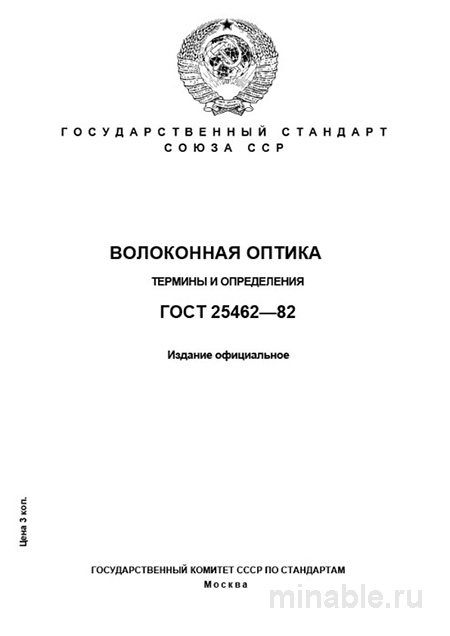 ГОСТ 25462-82: Волоконная оптика – Разбор и определения