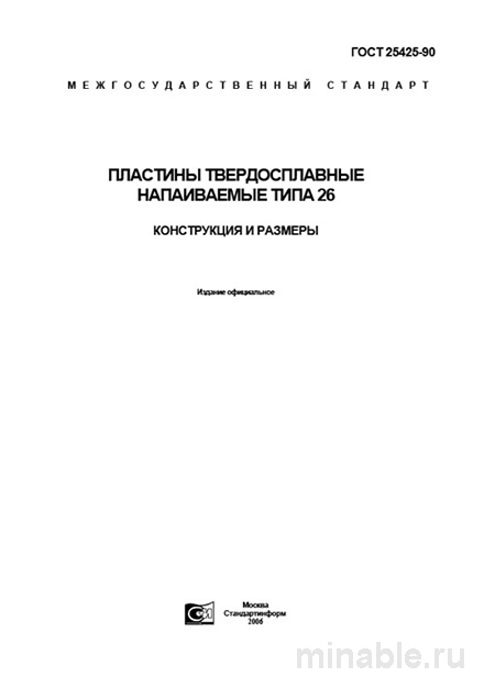 ГОСТ 25425-90: Пластины твердосплавные напаиваемые типа 26 - Разбор стандарта