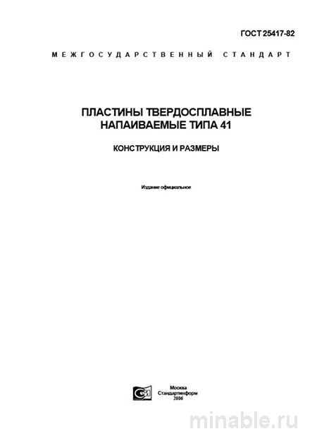 ГОСТ 25417-82: Пластины твердосплавные типа 41 – Полный разбор