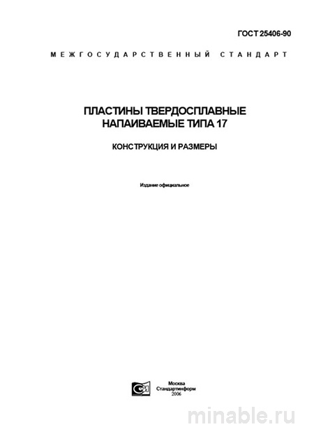 ГОСТ 25406-90: Пластины твердосплавные - Полный разбор стандарта