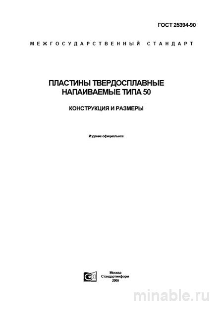ГОСТ 25394-90: Пластины твердосплавные напаиваемые типа 50 - Разбор стандарта