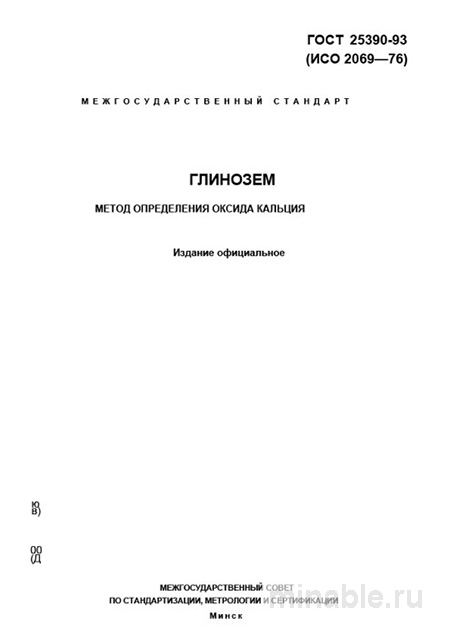 ГОСТ 25390-93: Глинозем - Определение оксида кальция (Комплексный разбор)