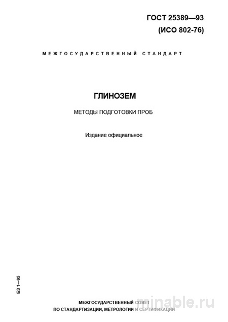 ГОСТ 25389-93: Глинозем – Подготовка пробы к испытанию (Разбор)