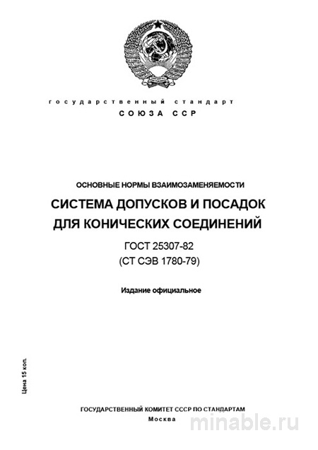 ГОСТ 25307-82: Разбор и описание системы допусков конических соединений