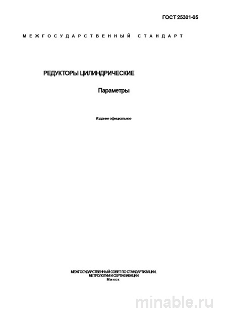 ГОСТ 25301-95: Цилиндрические редукторы – Полный разбор стандарта