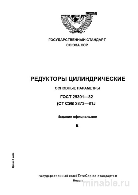 ГОСТ 25301-82: Редукторы Цилиндрические - Полный Разбор