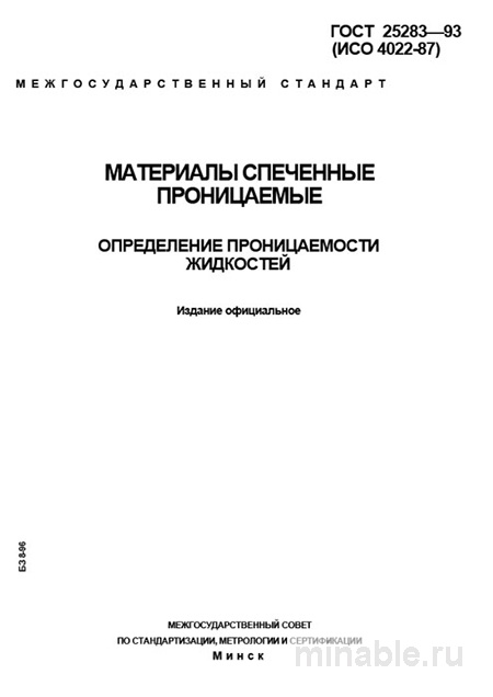 ГОСТ 25283-93: Разбор и Описание Определения Проницаемости Жидкостей
