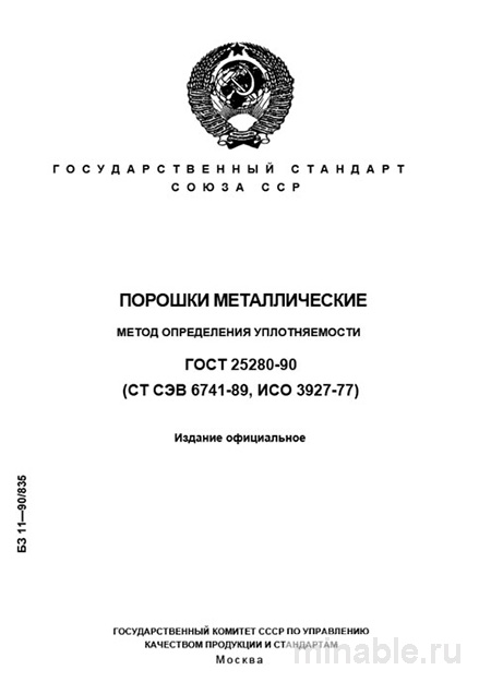 ГОСТ 25280-90: Разбор и руководство по определению уплотняемости металлических порошков