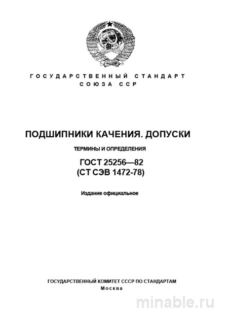 ГОСТ 25256-82: Подшипники качения - Допуски и Термины