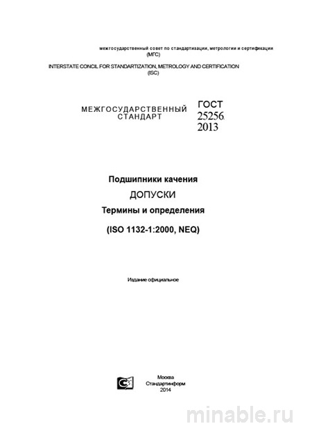 ГОСТ 25256-2013: Подшипники качения. Допуски. Разбор и объяснение