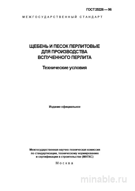 ГОСТ 25226-96: Щебень и песок перлитовые - Разбор и описание