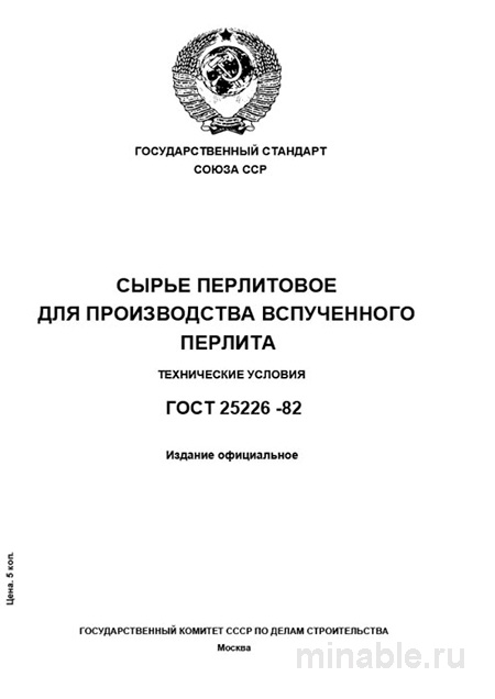 ГОСТ 25226-82: Разбор и описание сырья перлитового для вспученного перлита