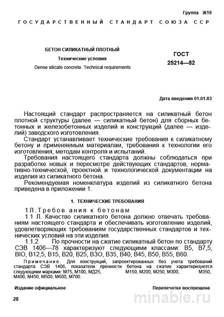 ГОСТ 25214-82: Разбор Бетона Силикатного Плотного (Технические Условия)