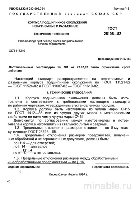 ГОСТ 25106-82: Корпуса подшипников скольжения – Комплексный разбор стандарта
