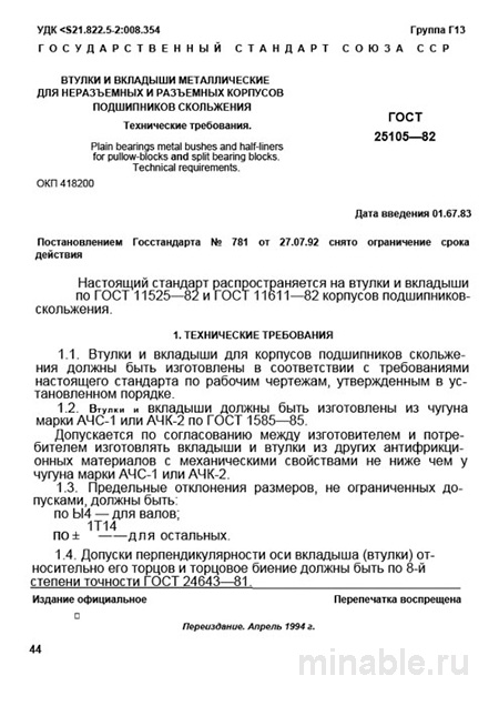 ГОСТ 25105-82: Комплексный разбор и описание втулок и вкладышей