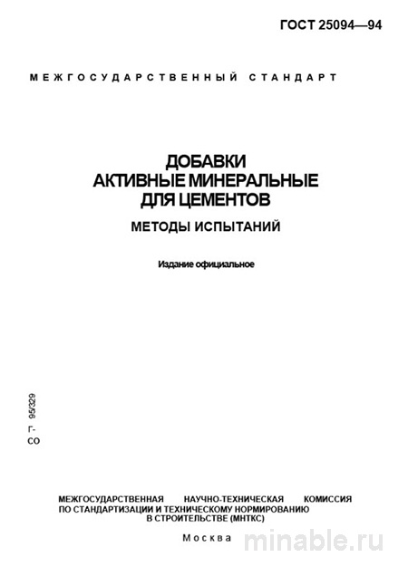 ГОСТ 25094-94: Комплексный разбор и методы испытаний активных минеральных добавок для цементов