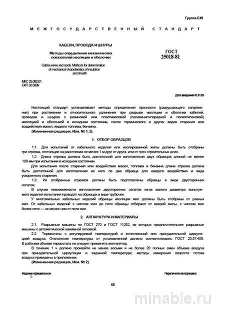 ГОСТ 25018-81: Методы определения механических показателей кабелей и проводов
