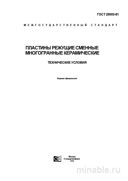 ГОСТ 25003-81: Пластины режущие керамические – Полный разбор