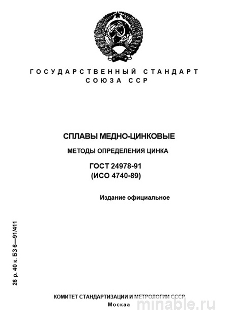 ГОСТ 24978-91: Определение цинка в медных сплавах – подробный разбор