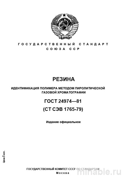 ГОСТ 24974-81: Комплексный разбор метода идентификации полимеров резины