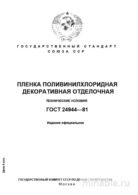 ГОСТ 24944-81: Декоративная пленка ПВХ - Комплексный разбор