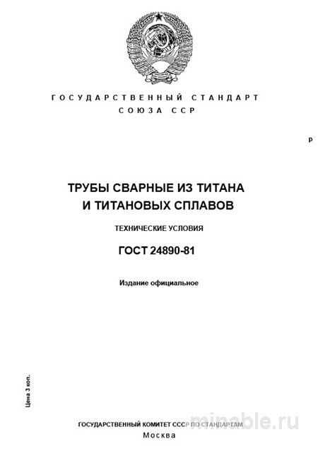 ГОСТ 24890-81: Комплексный разбор труб из титана и сплавов