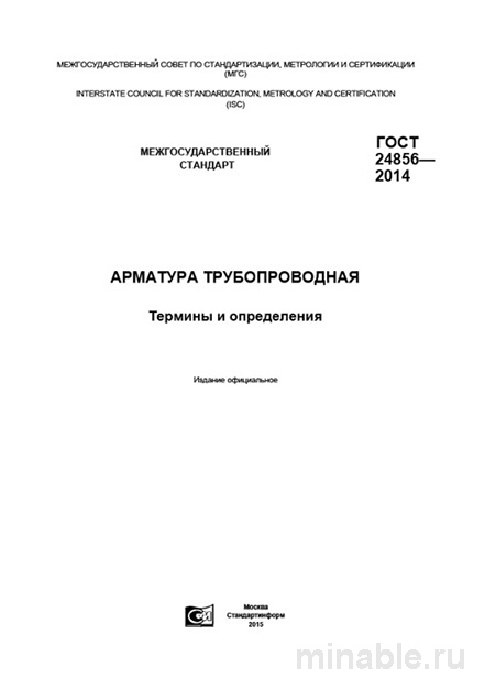 ГОСТ 24856-2014: Арматура трубопроводная - Комплексный разбор и определения