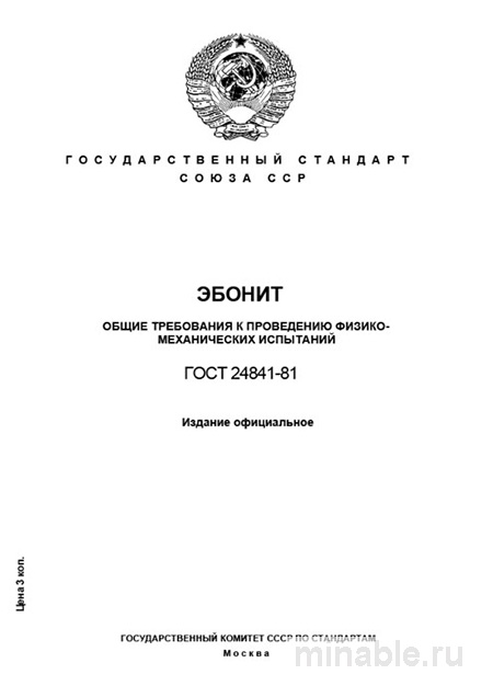 ГОСТ 24841-81: Эбонит – Разбор и Методы Испытаний