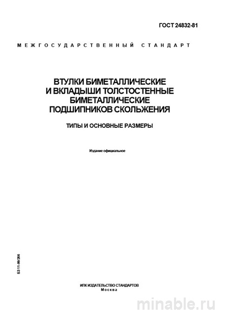 ГОСТ 24832-81: Втулки и вкладыши биметаллические - Комплексный разбор