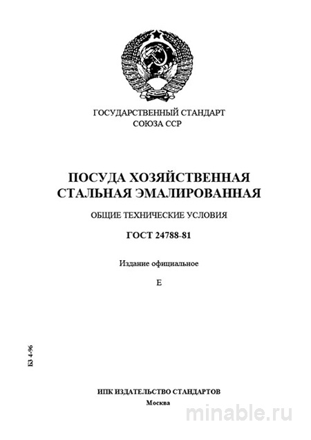 ГОСТ 24788-81: Эмалированная посуда - Полный разбор стандарта