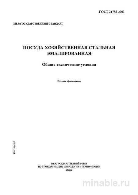 ГОСТ 24788-2001: Полный разбор и описание эмалированной посуды
