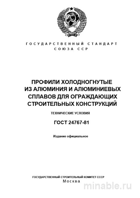 ГОСТ 24767-81: Холодногнутые алюминиевые профили - Комплексный разбор