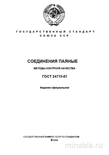 ГОСТ 24715-81: Комплексный разбор методов контроля паяных соединений