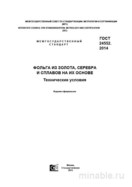 ГОСТ 24552-2014: Комплексный разбор фольги из золота, серебра и сплавов