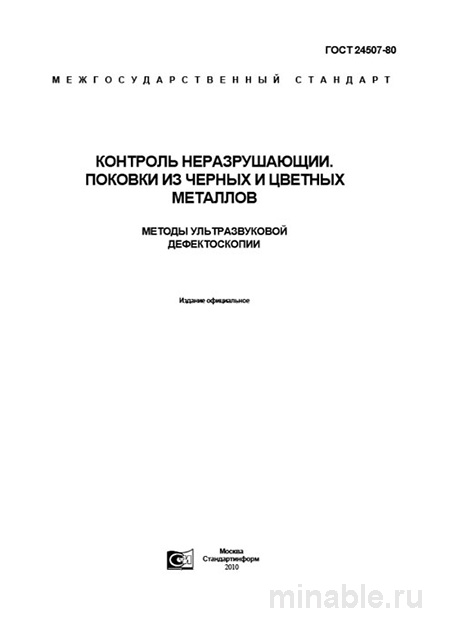 ГОСТ 24507-80: Ультразвуковая дефектоскопия поковки. Подробный разбор