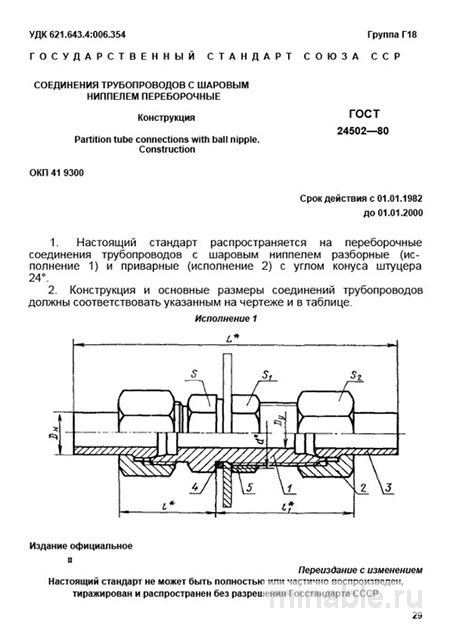 ГОСТ 24502-80: Шаровые Ниппели Переборочные - Комплексный Разбор и Конструкция