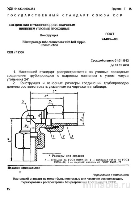ГОСТ 24489-80: Угловые проходные соединения с шаровым ниппелем - Комплексный разбор