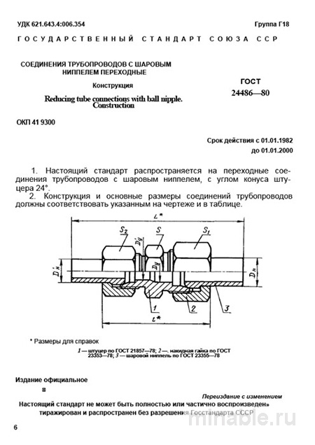 ГОСТ 24486-80: Шаровые Ниппели Переходные - Комплексный Разбор