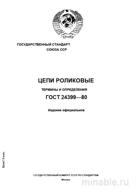 ГОСТ 24399-80: Роликовые цепи - Полный разбор и определения