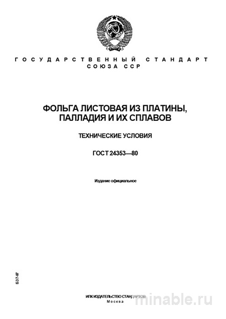 ГОСТ 24353-80: Фольга из платины, палладия - Полный разбор