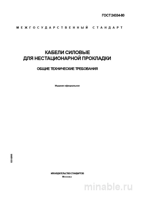 ГОСТ 24334-80: Разбор и применение кабелей силовой нестационарной прокладки