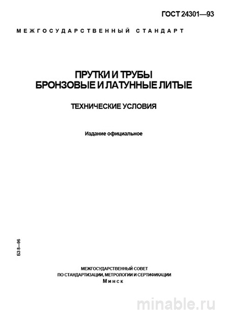 ГОСТ 24301-93: Комплексный разбор и описание бронзовых и латунных прутков и труб