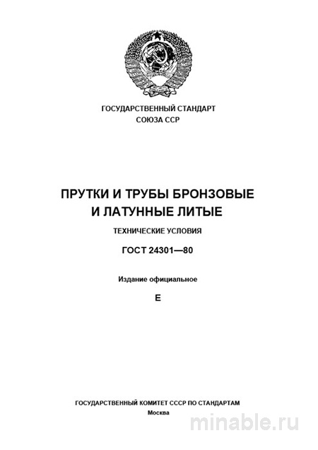 ГОСТ 24301-80: Прутки и трубы бронзовые и латунные - Полный разбор
