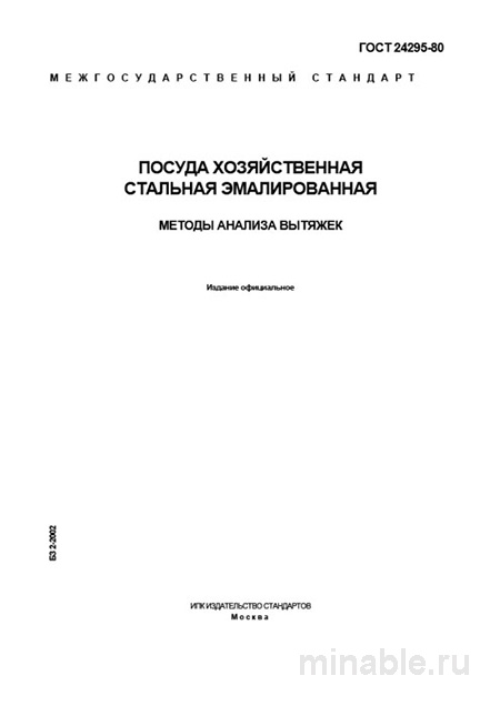 ГОСТ 24295-80: Методы анализа вытяжек (Эмалированная посуда)