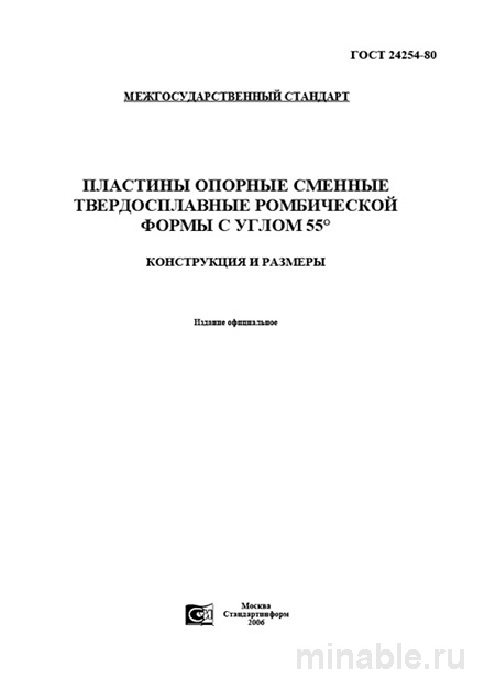 ГОСТ 24254-80: Пластины опорные - Полный разбор стандарта