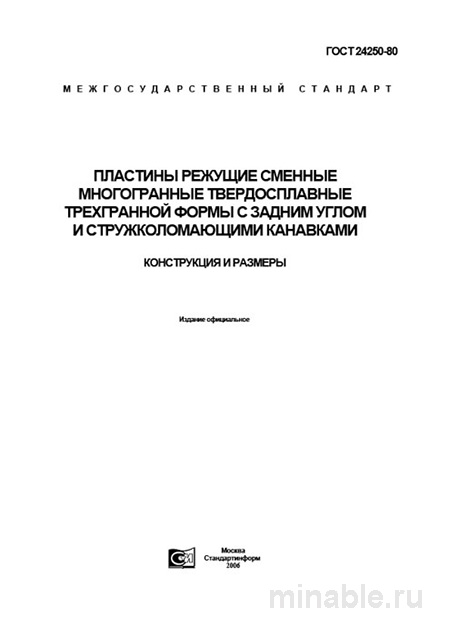 ГОСТ 24250-80: Пластины режущие – Комплексный разбор и описание