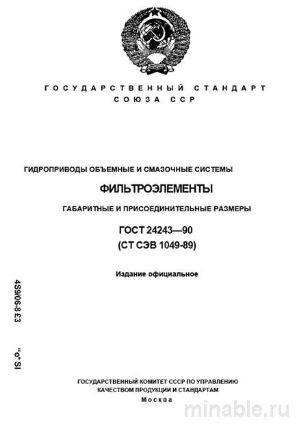 ГОСТ 24243-90: Фильтроэлементы для гидроприводов - Полный разбор